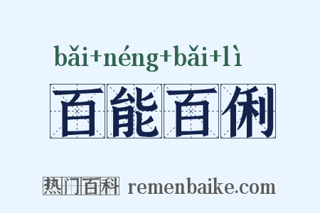 百能百俐是什么意思的图片